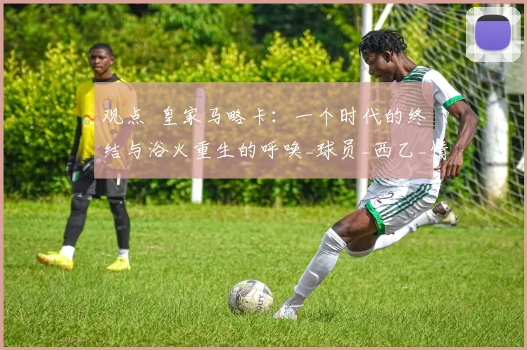 观点  皇家马略卡：一个时代的终结与浴火重生的呼唤_球员_西乙_情感